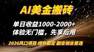 AI美金搬砖，单日收益1000-2000+，2025风口项目，可以副业，可以全职，可以工作室放大-瀚宇网创