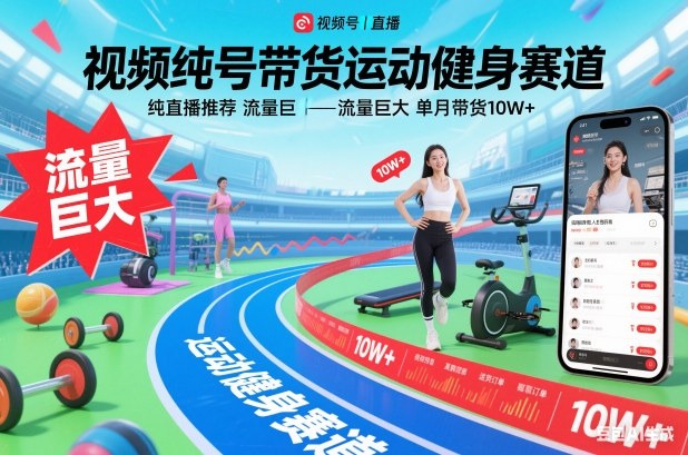 视频号带货运动健身赛道,纯直播推荐,流量巨大,单月带货10W+-瀚宇网创