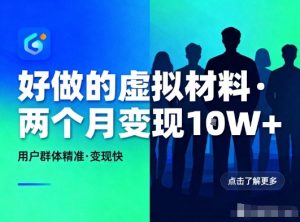 好做的小红书虚拟材料，用户群体精准，两个月变现几个W-瀚宇网创