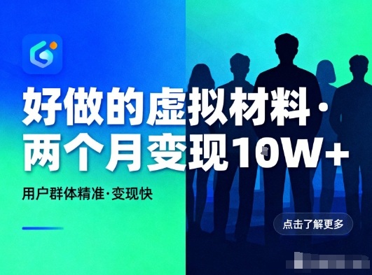 好做的小红书虚拟材料,用户群体精准,两个月变现几个W-瀚宇网创