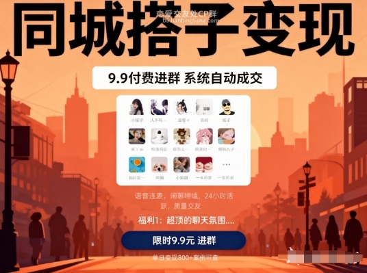 同城搭子变现，9.9付费进群+系统自动成交，单日变现8张-瀚宇网创
