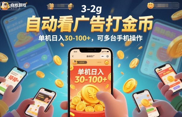 自动看广告打金币,单机日入30-100+,可多台手机操作【揭秘】-瀚宇网创