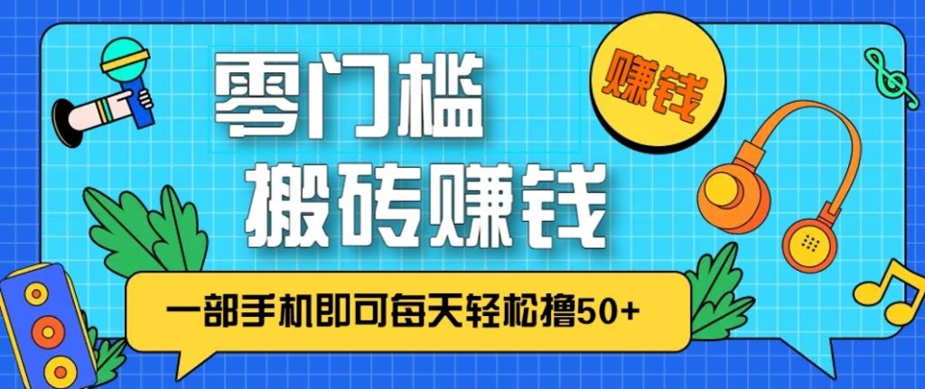 零成本零门槛无脑搬砖赚钱项目,只需一部手机即可每天轻松撸50+-瀚宇网创