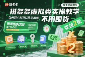 拼多多虚拟类实操教学，不用囤货、不用发货，每天两小时可以稳定出单，每天收益2张-瀚宇网创