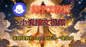 Coze扣子智能体工作流一键生成小说推文视频,保姆级搭建教学-瀚宇网创