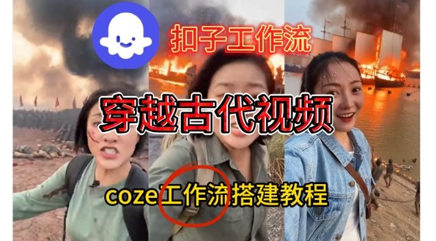 Coze扣子工作流一键生成穿越古代战场直播视频，实操教学通俗易懂-瀚宇网创