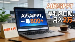 AI 代写做 PPT！一单狂赚 800+，风口期月入 2 万(工具 + 提示词直接送)-瀚宇网创