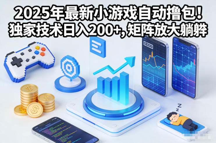 2025年最新小游戏自动撸包!独家技术日入2张+,矩阵放大躺賺【揭秘】-瀚宇网创