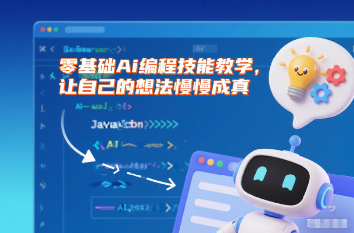 零基础Ai编程技能教学,让自己的想法慢慢成真-瀚宇网创