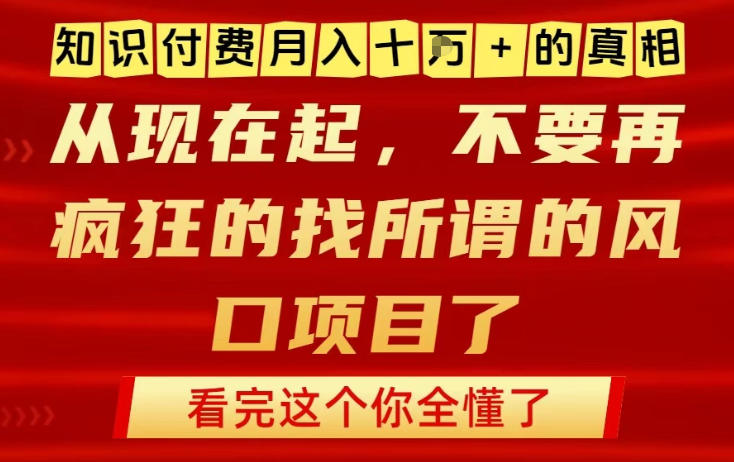知识付费月入10个W的真相，做网创项目这一个就够了，不要再疯狂的找所谓的风口项目【揭秘】-瀚宇网创