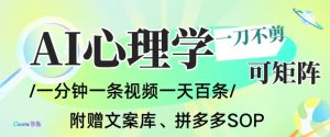 AI一键生成心理学简笔画视频，一刀不剪无需剪辑，可批量可矩阵，带书带素材带资料带徒弟-瀚宇网创
