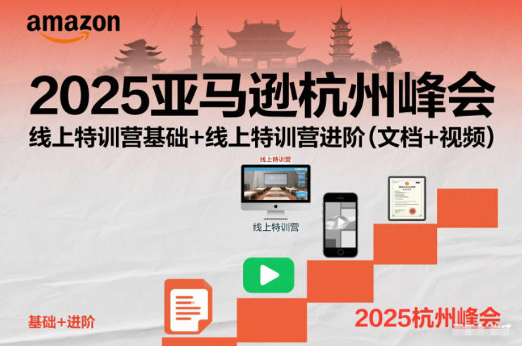 2025亚马逊杭州峰会,线上特训营基础+线上特训营进阶(文档+视频)-瀚宇网创