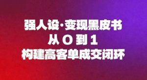 强人设变现黑皮书：从0到1构建高客单成交闭环-瀚宇网创