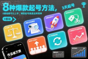 8种爆款起号方法，0基础都可以上手，爆款起号就是这样简单-瀚宇网创