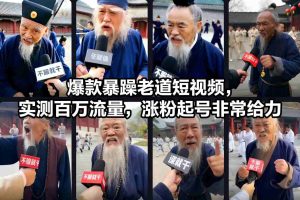 爆款暴躁老道短视频，实测百万流量，涨粉起号非常给力-瀚宇网创
