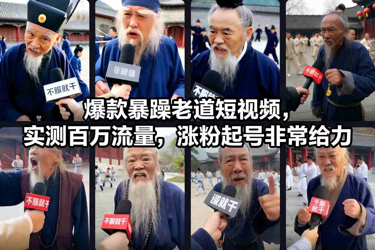 爆款暴躁老道短视频，实测百万流量，涨粉起号非常给力-瀚宇网创