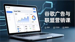 谷歌广告与联盟营销课，防关联注册、退款指南、流量追踪，全链路实战，月收益达5000美元+-瀚宇网创