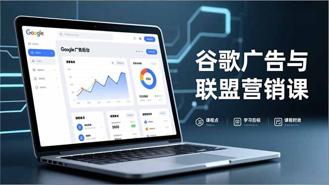 谷歌广告与联盟营销课，防关联注册、退款指南、流量追踪，全链路实战，月收益达5000美元+-瀚宇网创