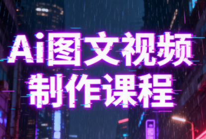 Ai图文视频制作课程-瀚宇网创