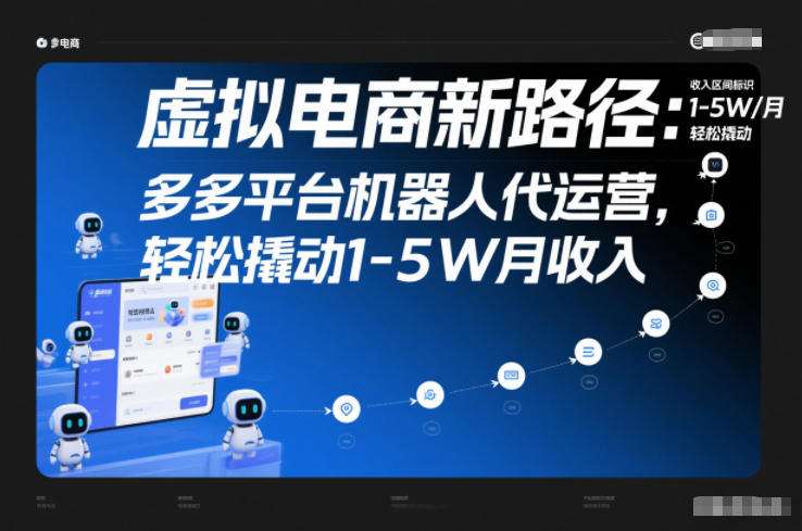 虚拟电商新路径：多多平台机器人代运营，轻松撬动1-5W月收入【揭秘】-瀚宇网创