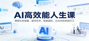 AI高效能人生课:破除认知迷雾、提问艺术、智能团队,让AI为你高效打工-瀚宇网创