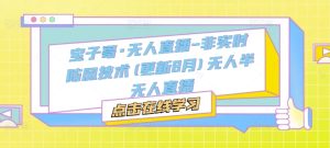 宝子哥·无人直播-非实时防风技术(更新25年12月)无人半无人直播-瀚宇网创