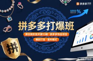 拼多多打爆班原创高阶技术第53期，拼多多饰品项目-瀚宇网创