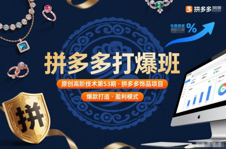 拼多多打爆班原创高阶技术第53期，拼多多饰品项目-瀚宇网创