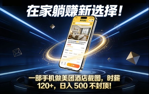 在家躺賺新选择,一部手机做美团酒店截图,时薪120+,日入5张不封顶【揭秘】-瀚宇网创