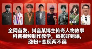 全网首发，抖音某博主传奇人物故事科普视频制作教学，数据好到爆，涨粉+变现两不误-瀚宇网创