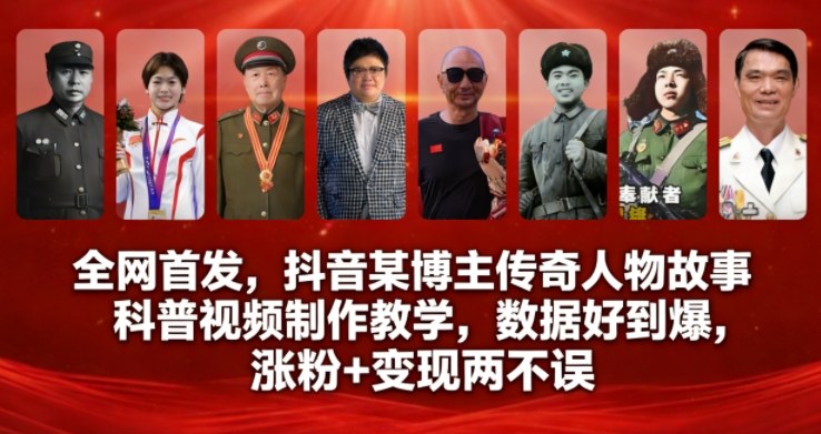 全网首发,抖音某博主传奇人物故事科普视频制作教学,数据好到爆,涨粉+变现两不误-瀚宇网创