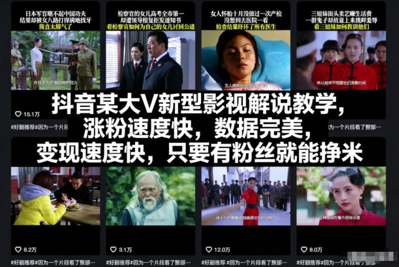 抖音某大V新型影视解说教学,涨粉速度快,数据完美,变现速度快,只要有粉丝就能挣米-瀚宇网创