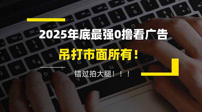 懒人福利!每天 20 分钟刷广告,动动手指轻松赚 100+,碎片时间就能做!-瀚宇网创