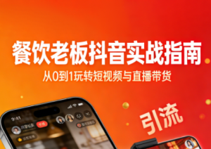 餐饮老板抖音实战指南：短视频引流+直播卖团购+精准投流+私域运营-瀚宇网创