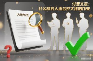 付费文章：什么样的人适合抄大佬的作业？-瀚宇网创