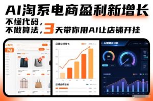 AI淘系电商盈利新增长，不懂代码，不做算法，3天带你用AI让店铺开挂-瀚宇网创