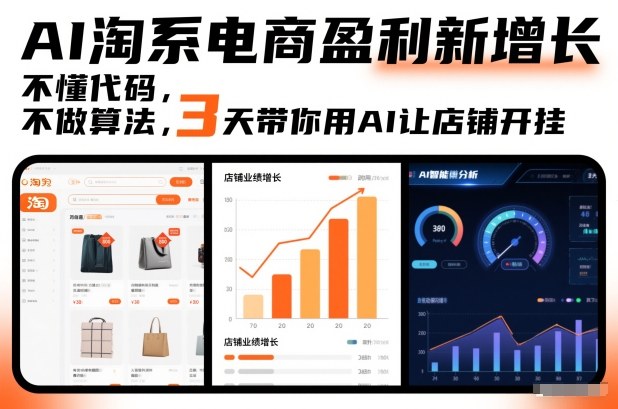 AI淘系电商盈利新增长，不懂代码，不做算法，3天带你用AI让店铺开挂-瀚宇网创