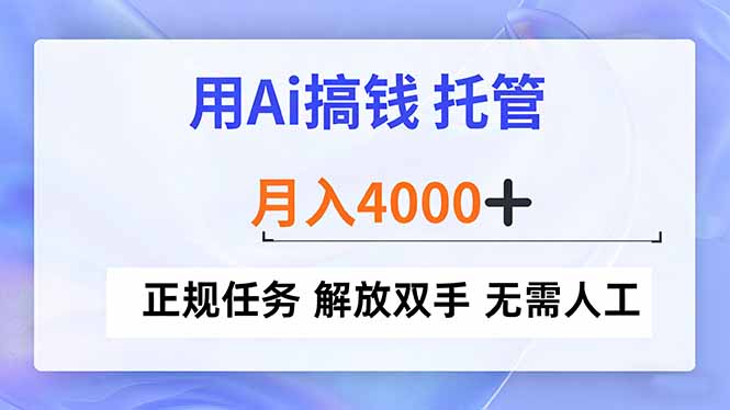 用Ai搞钱,托管,月入4000+, 正规任务 解放双手 无需人工-瀚宇网创