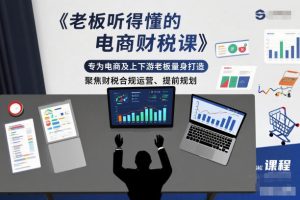 老板听得懂的电商财税课,专为电商及上下游老板量身打造,聚焦财税合规运营、提前规划-瀚宇网创