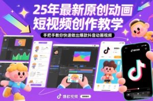 25年最新原创动画短视频创作教学,手把手教你快速做出爆款抖音动画视频-瀚宇网创
