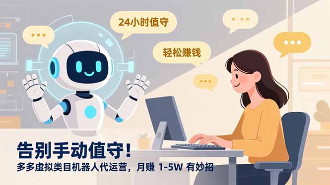 告别手动值守！多多虚拟类目机器人代运营，月赚 1-5W 有妙招-瀚宇网创