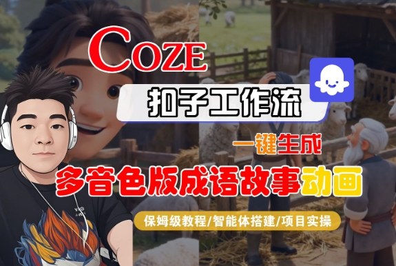 Coze扣子智能体工作流一键生成“多音色版成语故事“动画,全流程保姆级教学-瀚宇网创