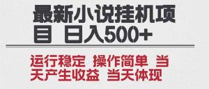 2025全新小说挂机项目 年前吃肉 操作简单，单机当天收益1000+，收益无上限，可矩阵操作-瀚宇网创