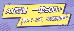 AI视频微课，一单500+，月入1-2W，高利润风口，告别换项目！-瀚宇网创