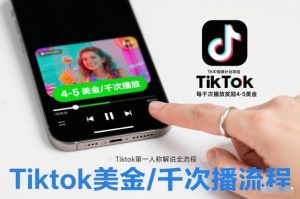 TK中视频计划项目,Tiktok第一人称解说流程,每干次播放奖励4-5美金-瀚宇网创