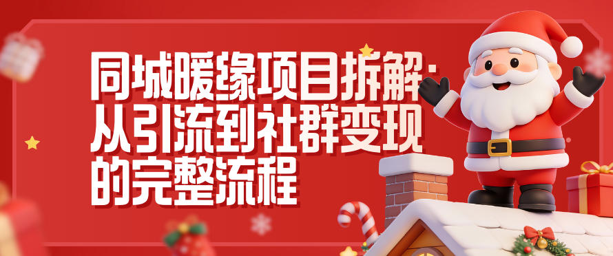 同城暖缘项目拆解:从引流到社群变现的完整流程-瀚宇网创