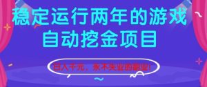 稳定运行两年的游戏自动挖金项目，日入1k+，永不失业的副业【揭秘】-瀚宇网创