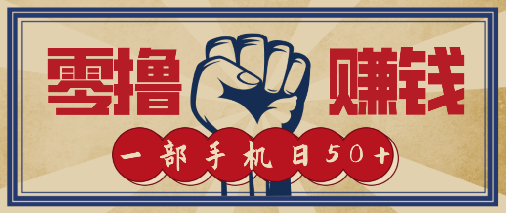 信息差搬砖赚钱,零成本零门槛,只需一部手机也能轻松日入50+-瀚宇网创