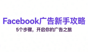 跨境电商Facebook广告新手入门-瀚宇网创