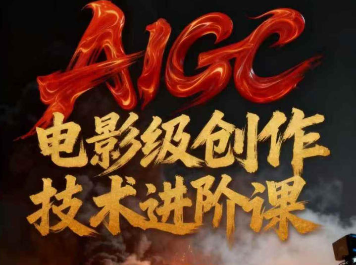 AIGC电影级创作进阶课，技术赋能下的影像革命-瀚宇网创